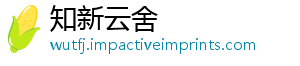 知新云舍